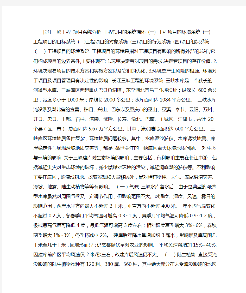 长江三峡工程项目系统分析