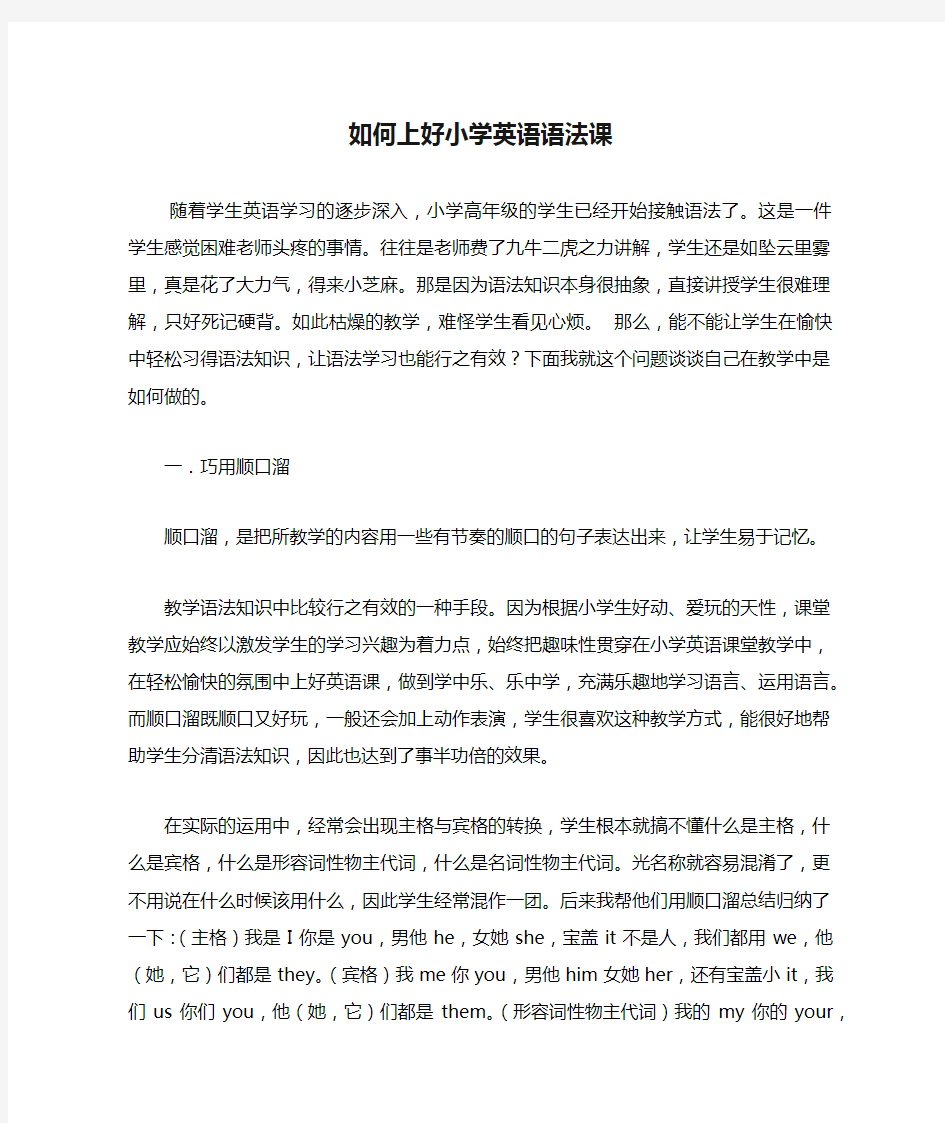 如何上好小学英语语法课