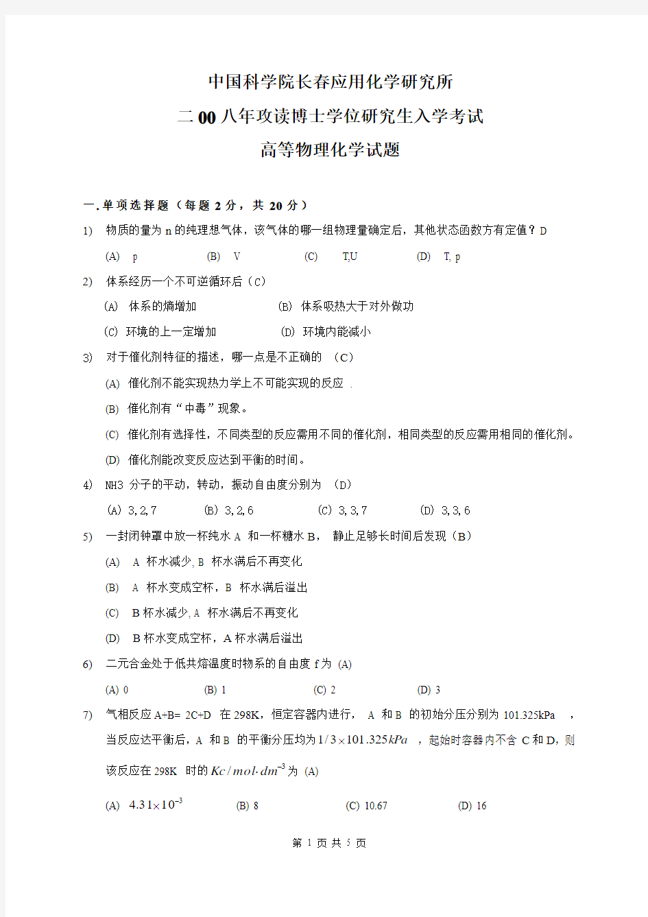 中科院应化所考博真题2008高等物理化学及答案