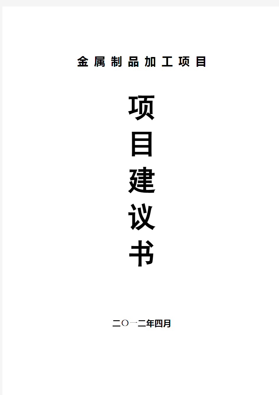 金属制品加工项目建议书