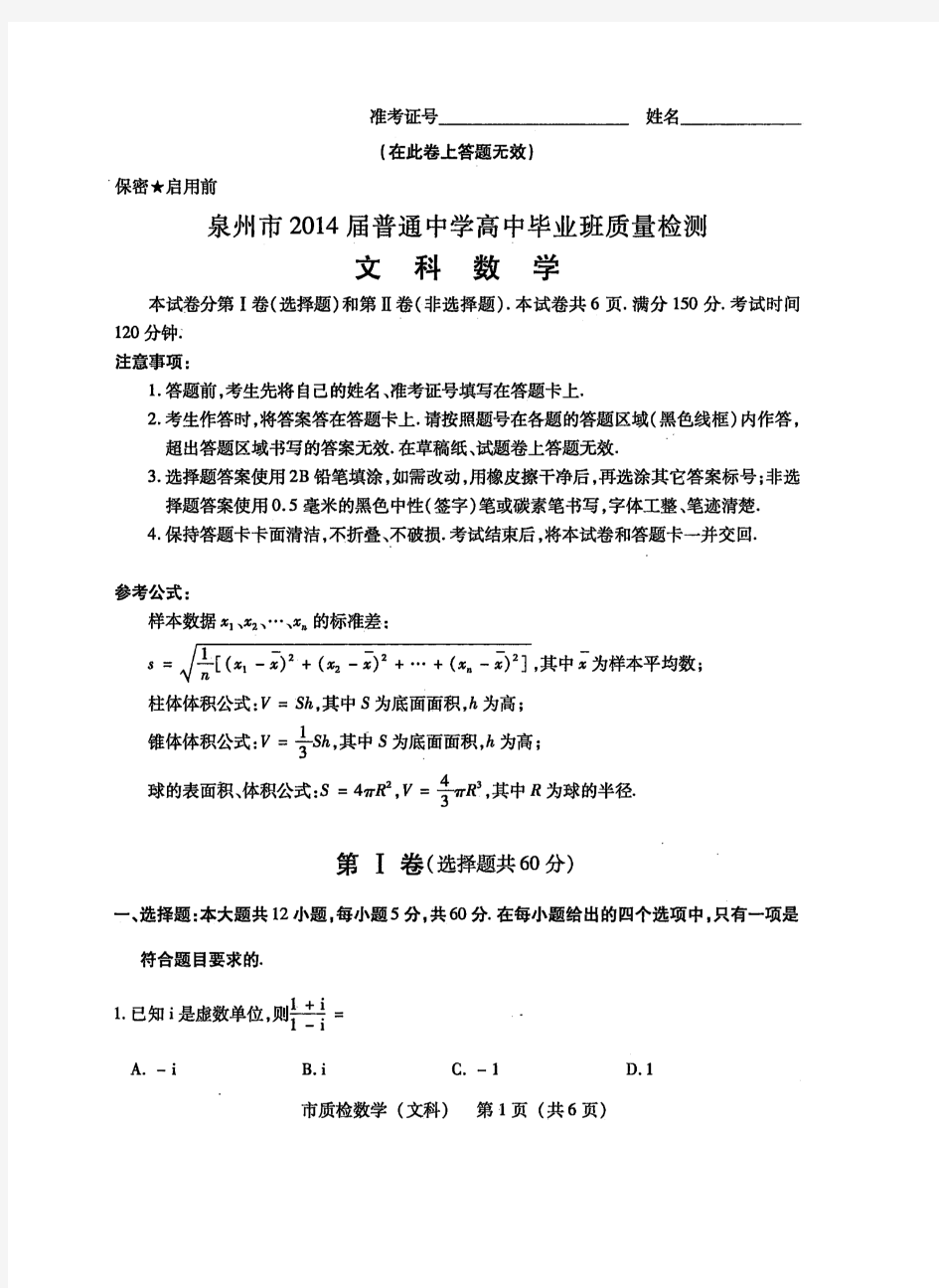 福建省泉州市2014届普通中学高中毕业班5月质量检测数学文