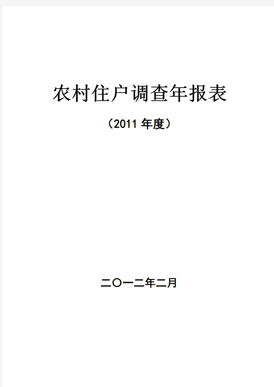 农村住户调查年报表