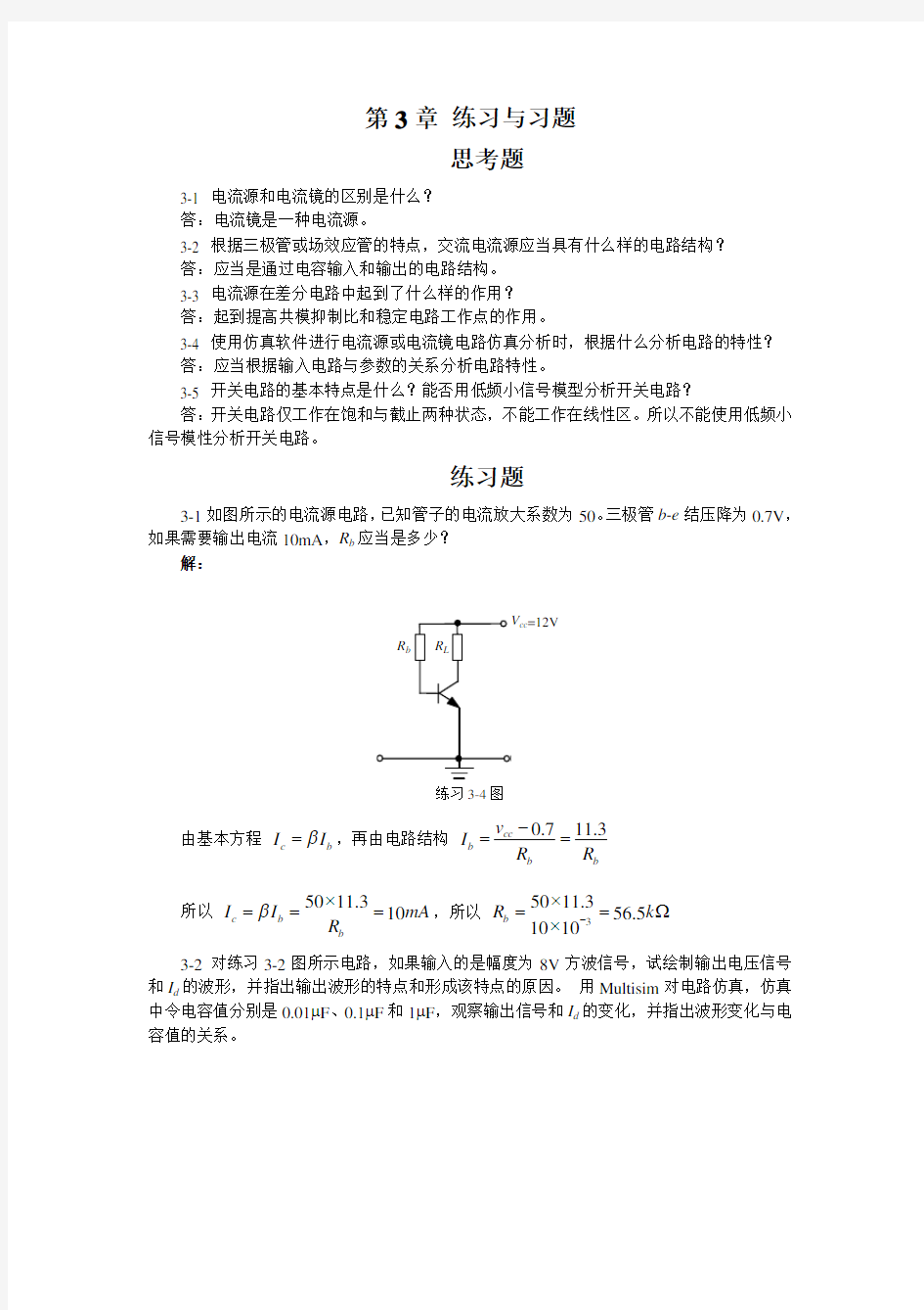 北交大模电习题第3章题