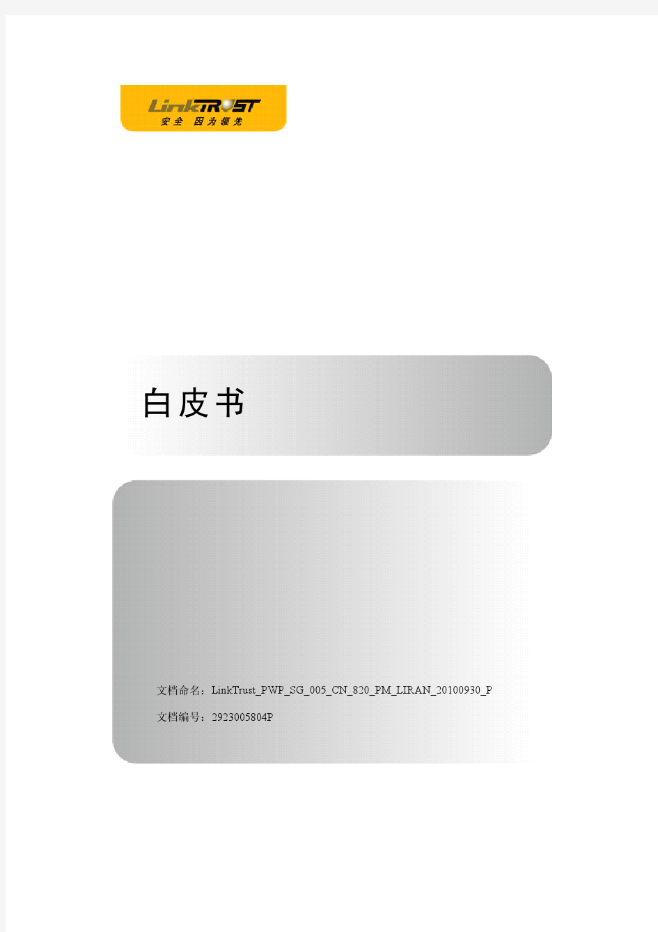 LinkTrust SG 白皮书-20100930