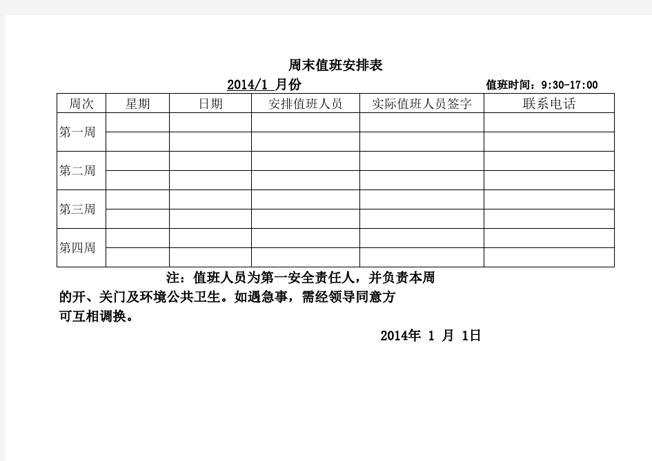 周末节假日值班表模版