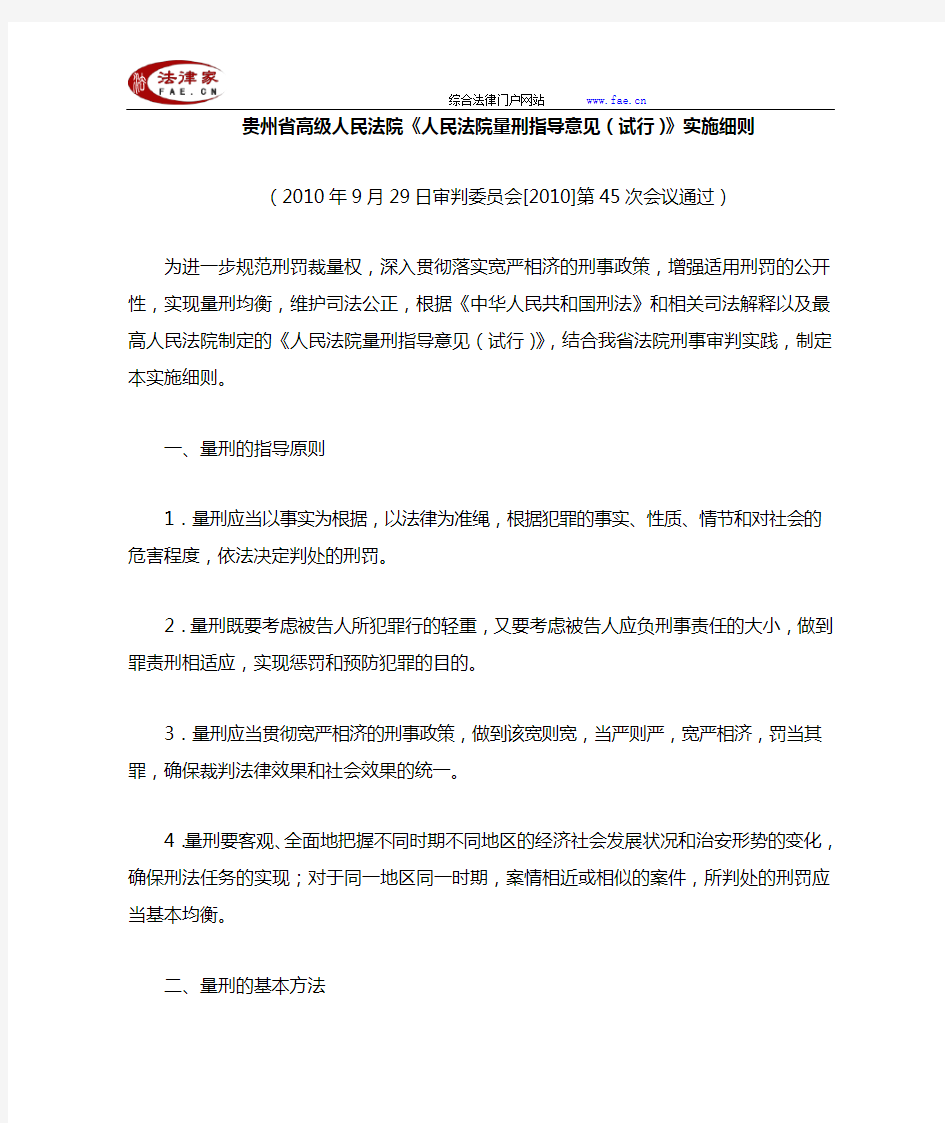 贵州省高级人民法院《人民法院量刑指导意见(试行)》实施细则-地方司法规范