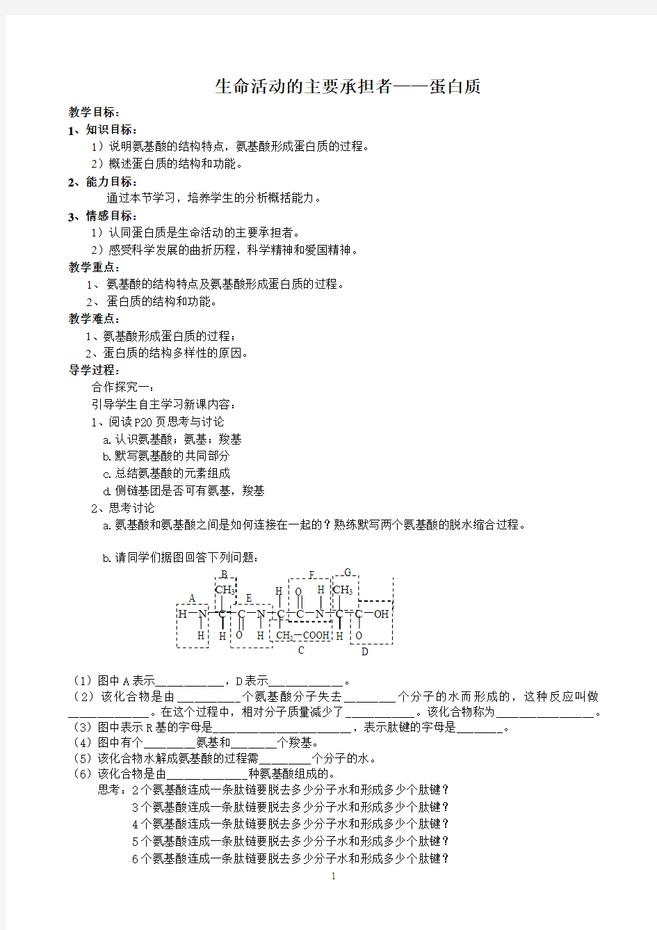 蛋白质导学案