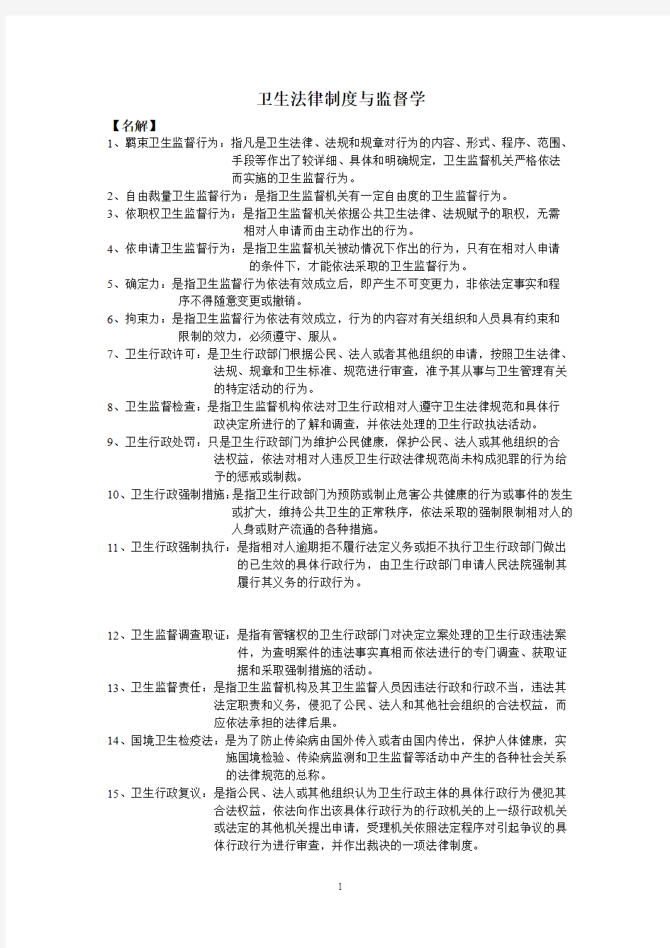 卫生法律制度与监督学