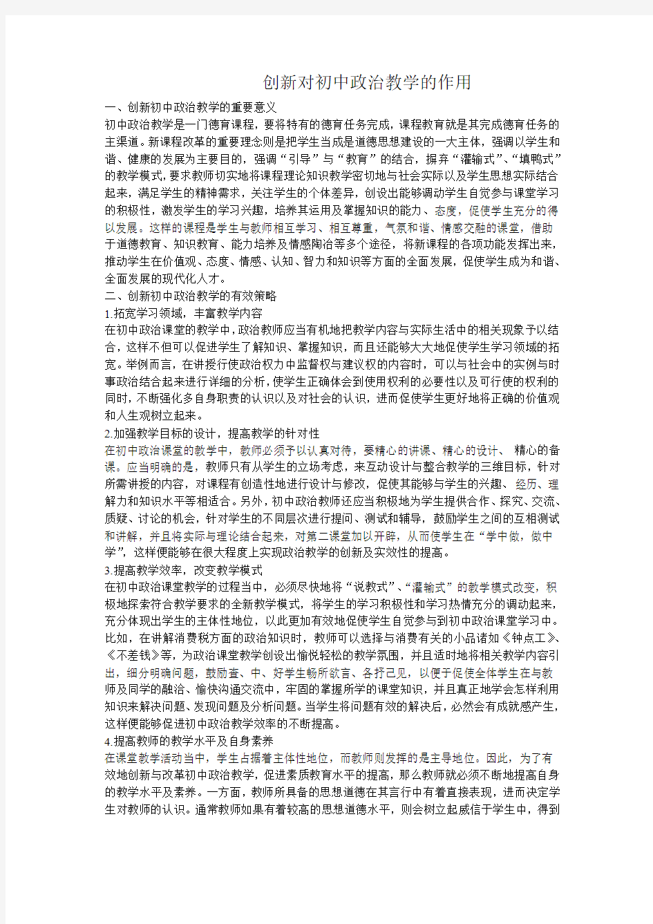 创新对初中政治教学的作用