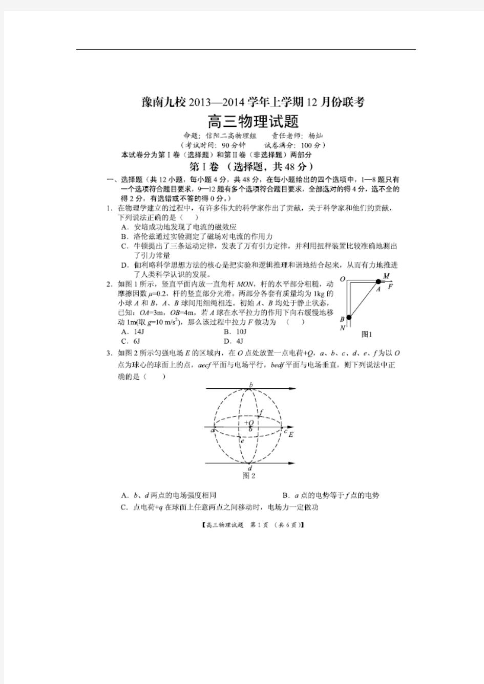 河南省豫南九校2014届高三上学期12月联考物理试题 扫描版含答案