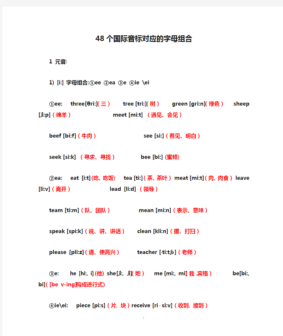 48个国际音标对应的字母组合