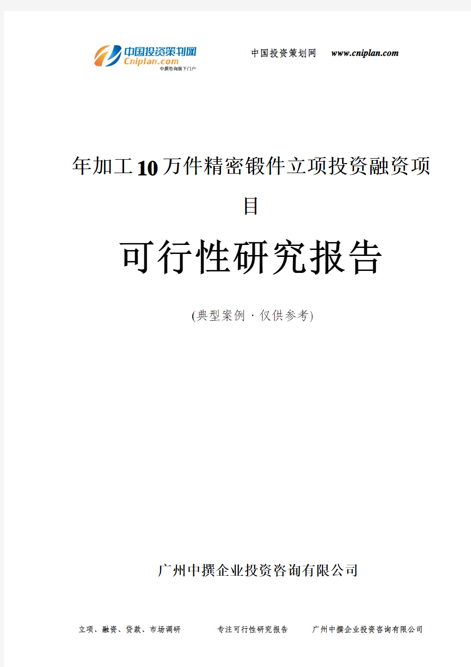 年加工10万件精密锻件融资投资立项项目可行性研究报告(非常详细)