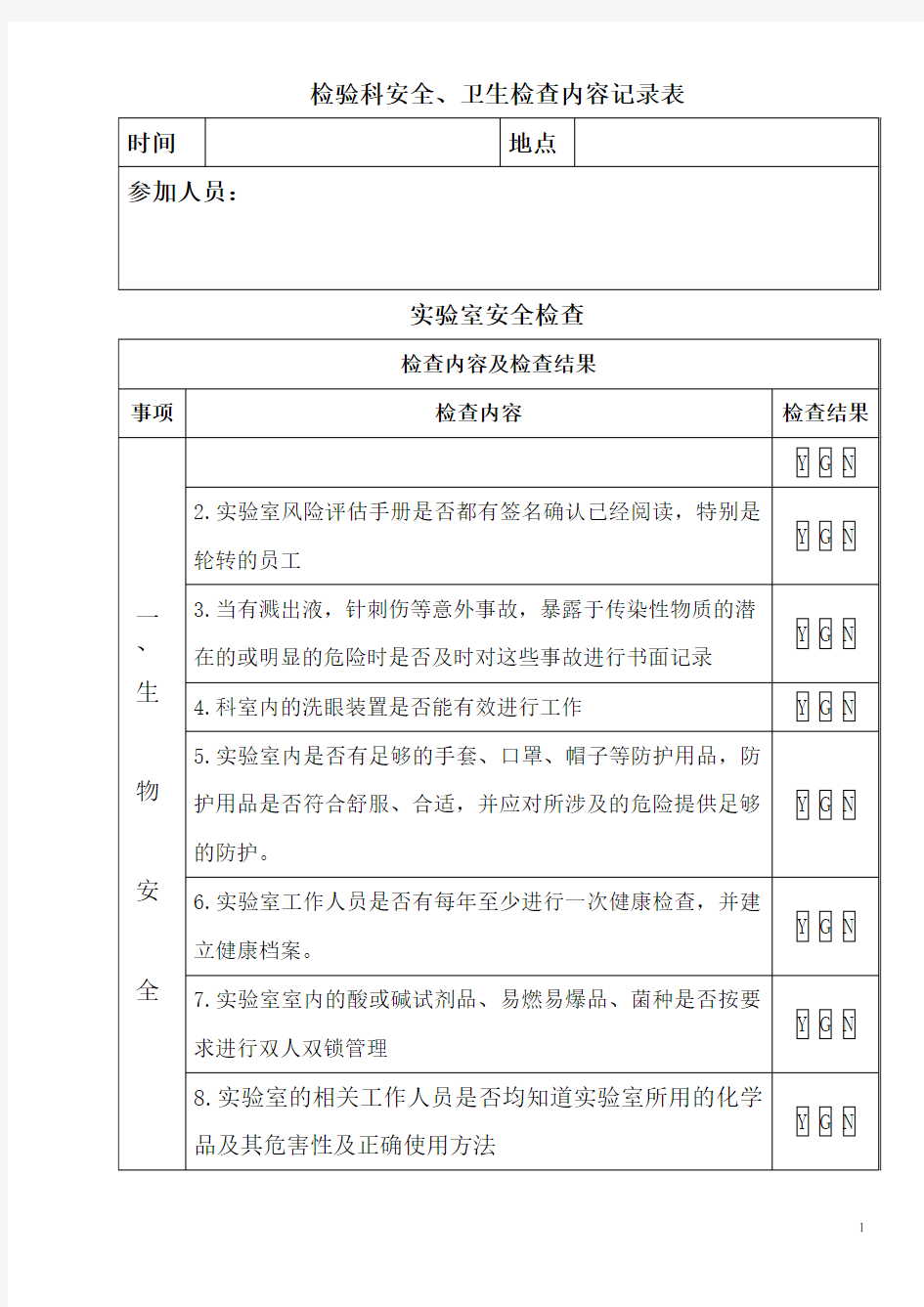 检验科安全卫生检查内容记录表