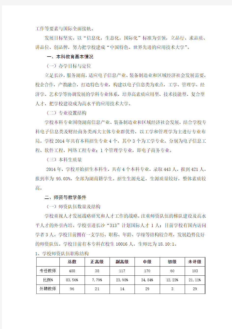 湖南信息学院2014年本科教学质量报告