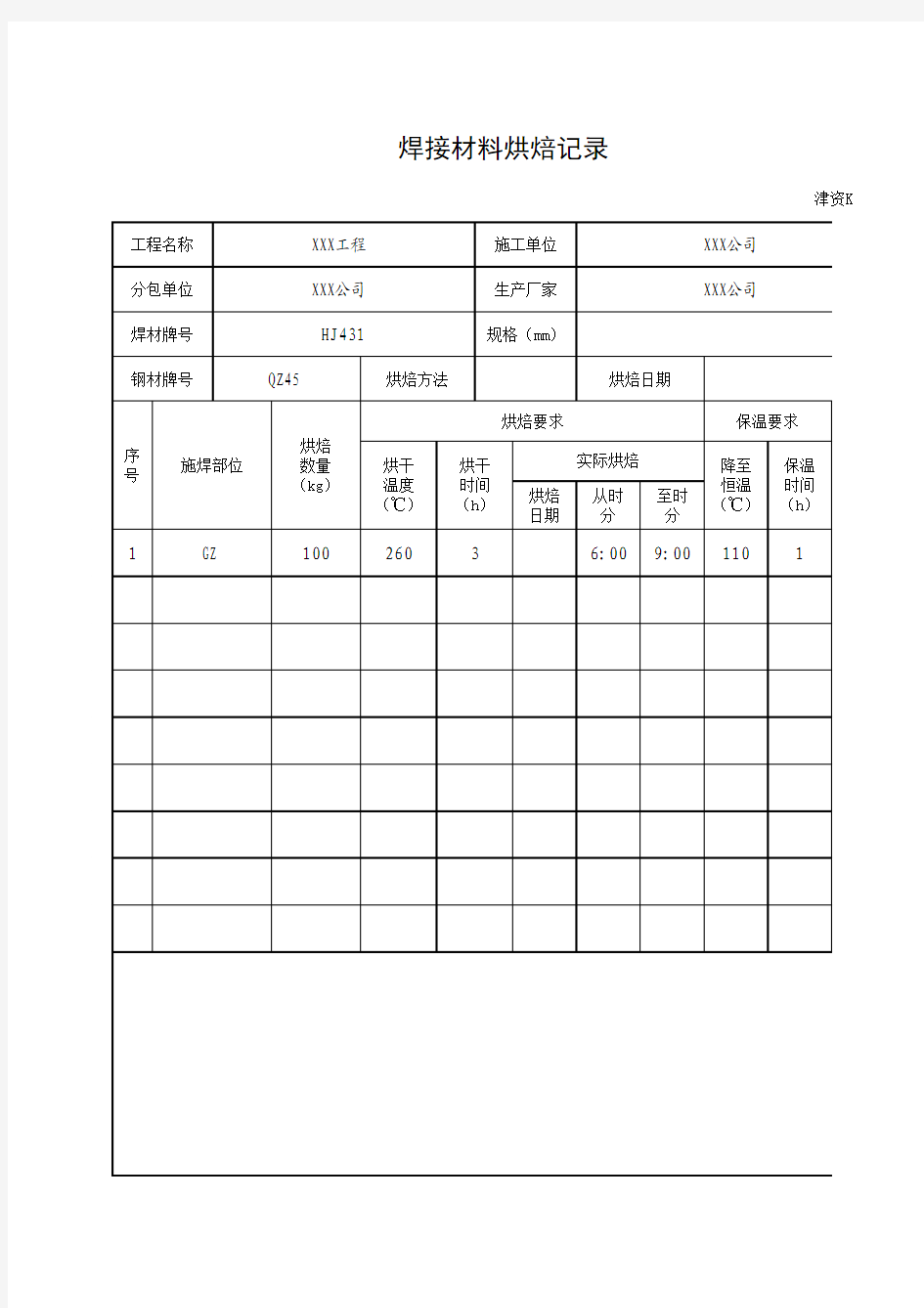 焊接材料烘焙记录