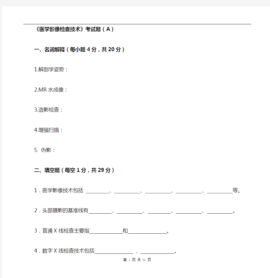 医学影像检查技术学试题A卷