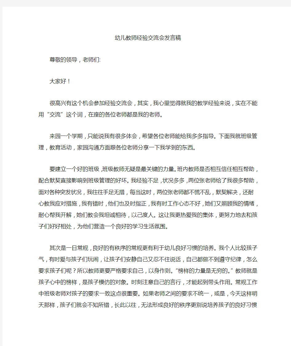 幼儿教师经验交流会发言稿