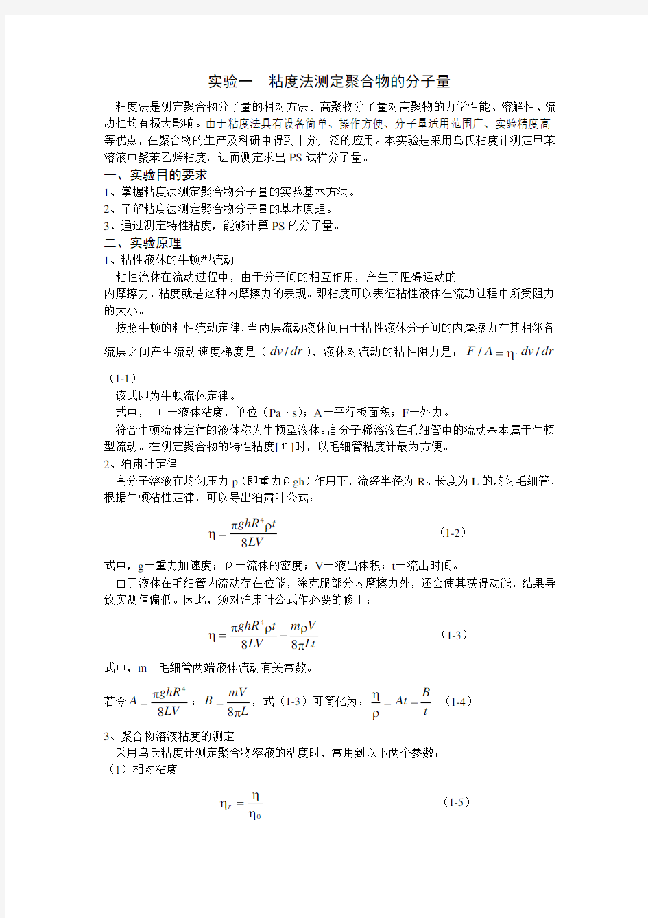 粘度法测定聚合物的分子量实验报告