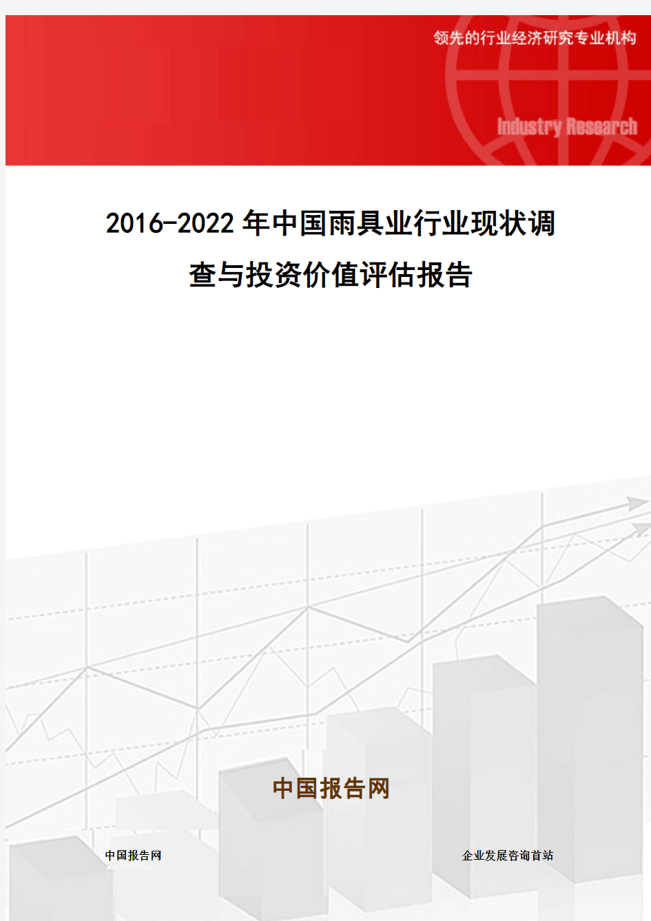 2016-2022年中国雨具业行业现状调查与投资价值评估报告