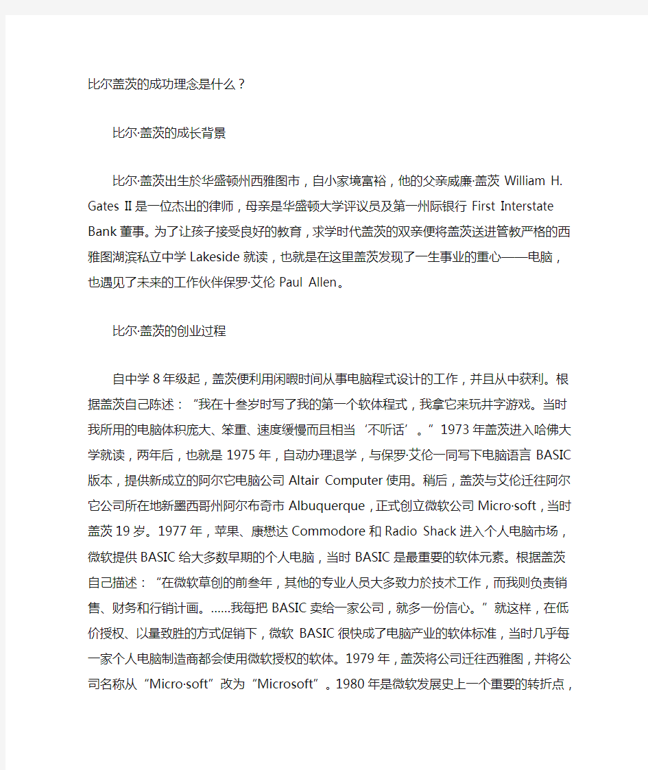 比尔盖茨的成功理念是什么