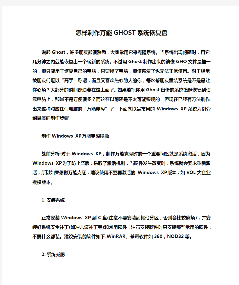 怎样制作万能GHOST系统恢复盘