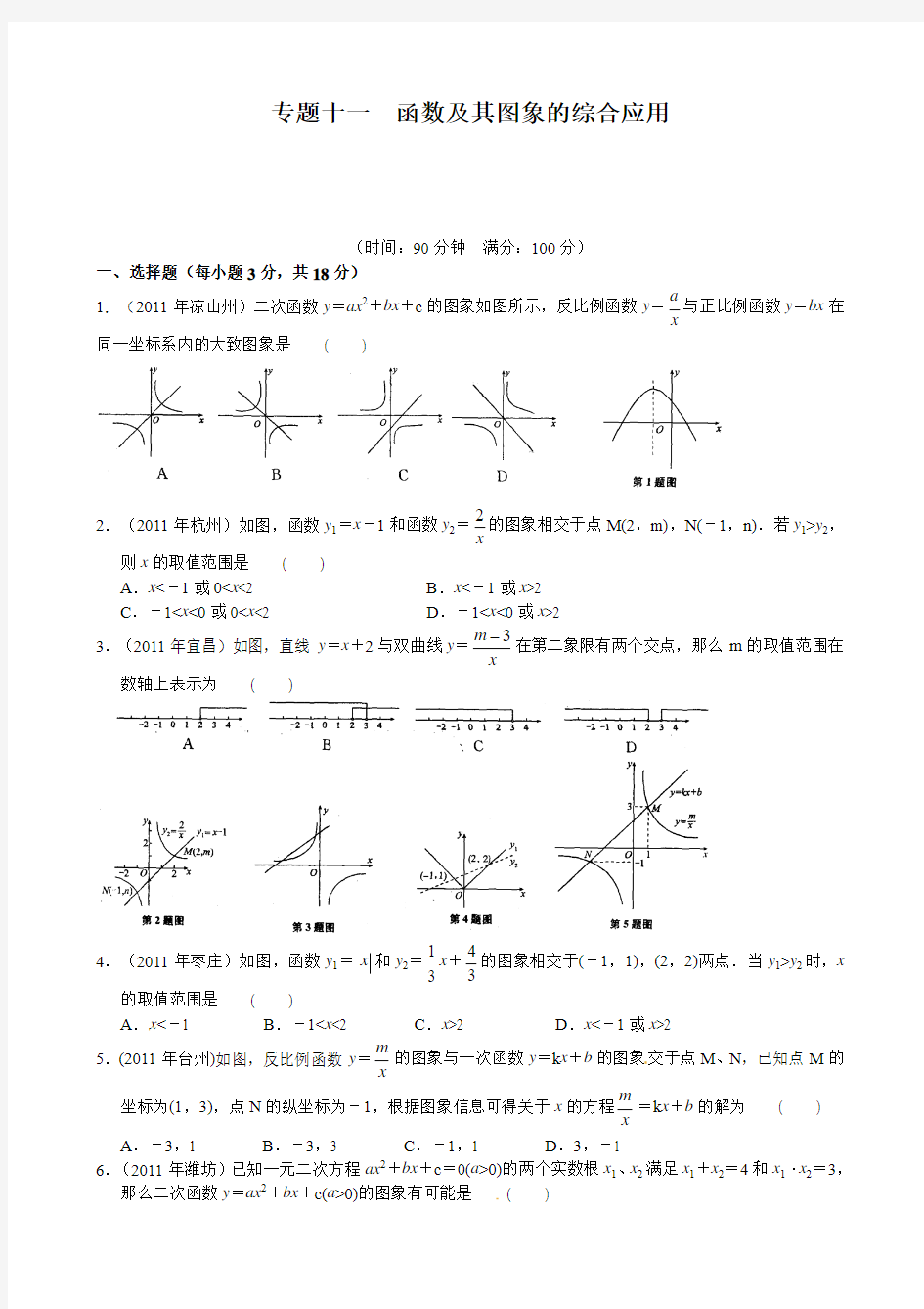 2012年中考数学专题练习十一 函数及其图象的综合应用