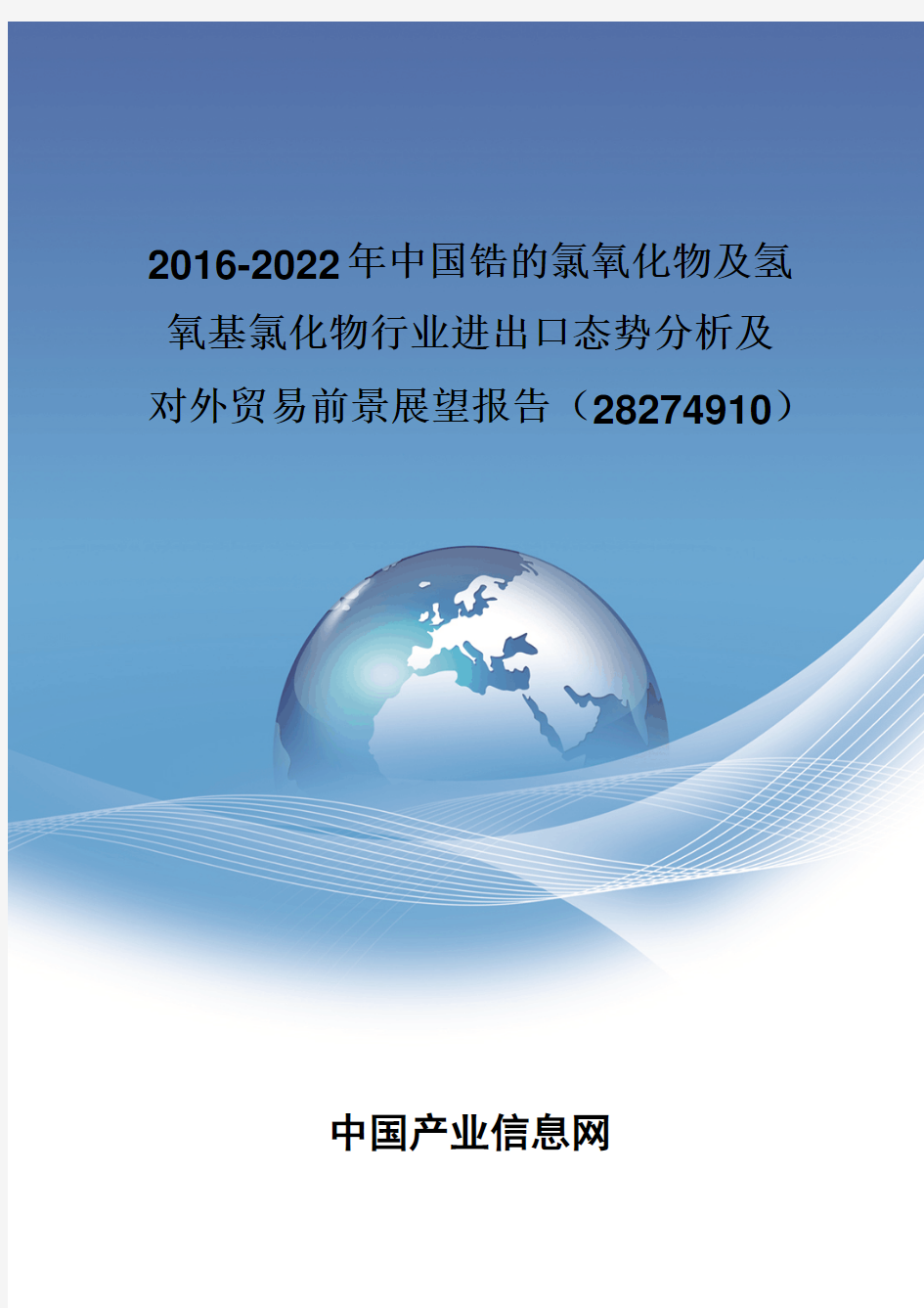 2016-2022年中国锆的氯氧化物及氢氧基氯化物行业进出口态势分析报告(28274910)