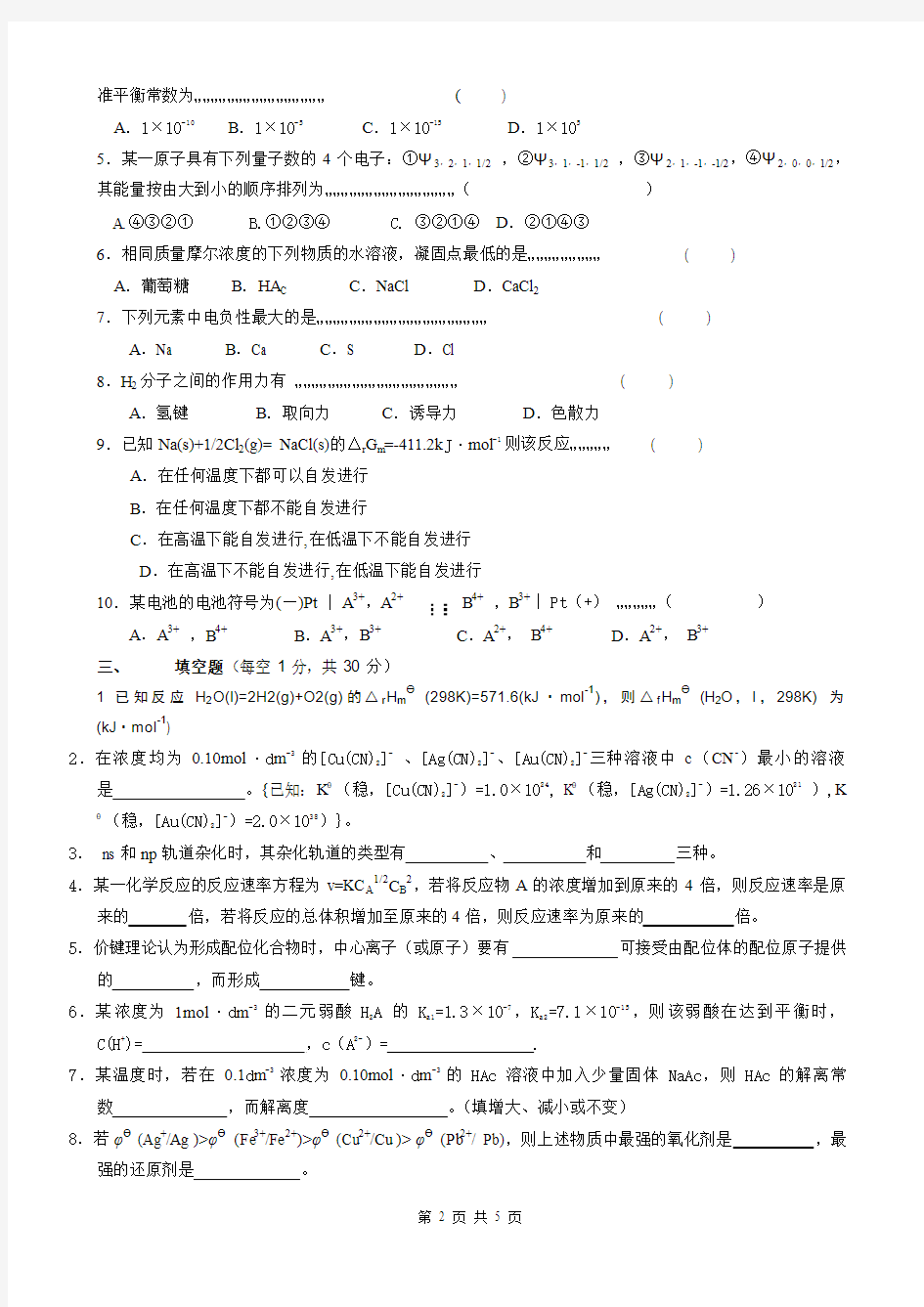 同济大学普通化学06-07期末试题