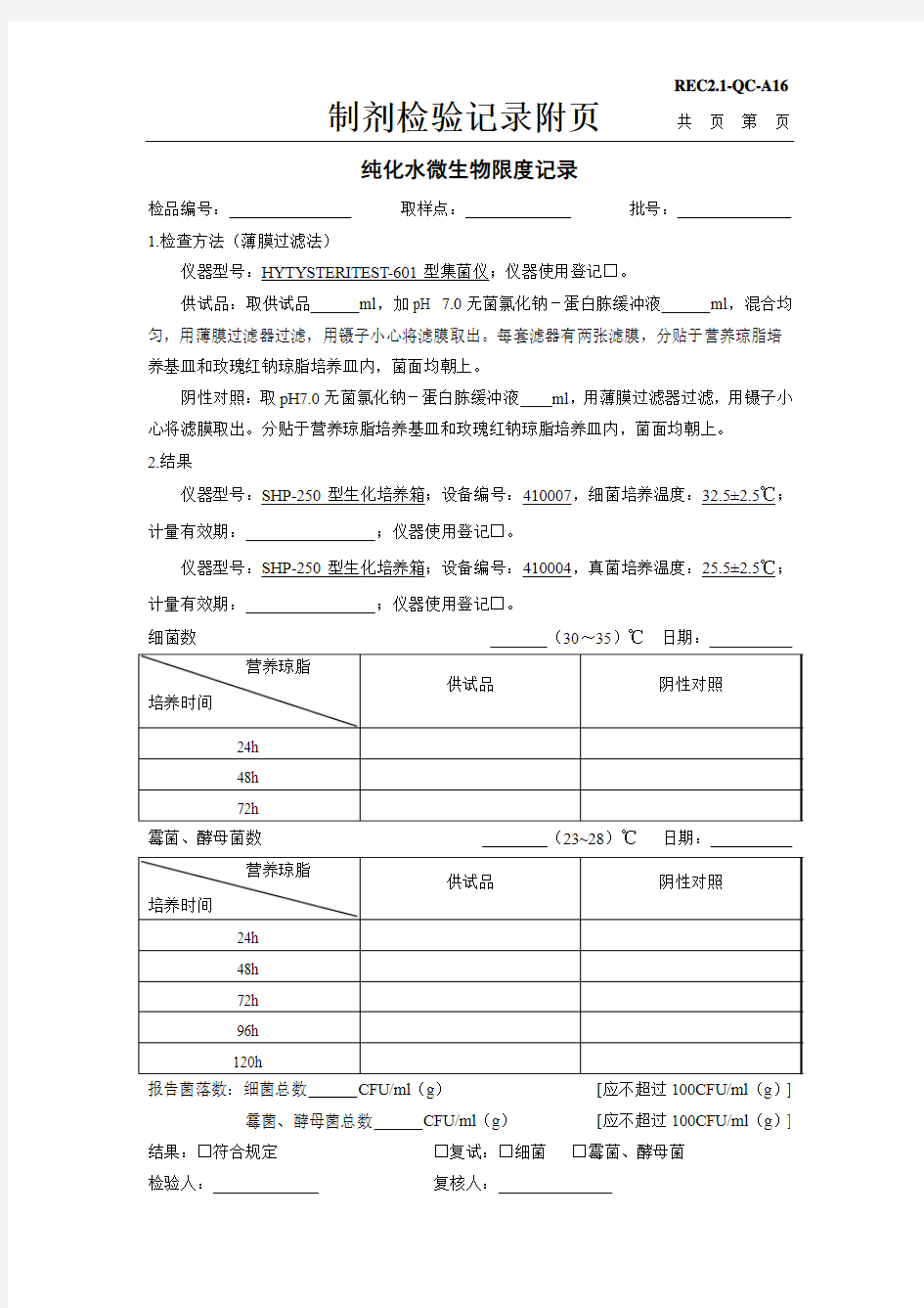 纯化水微生物限度检查原始记录