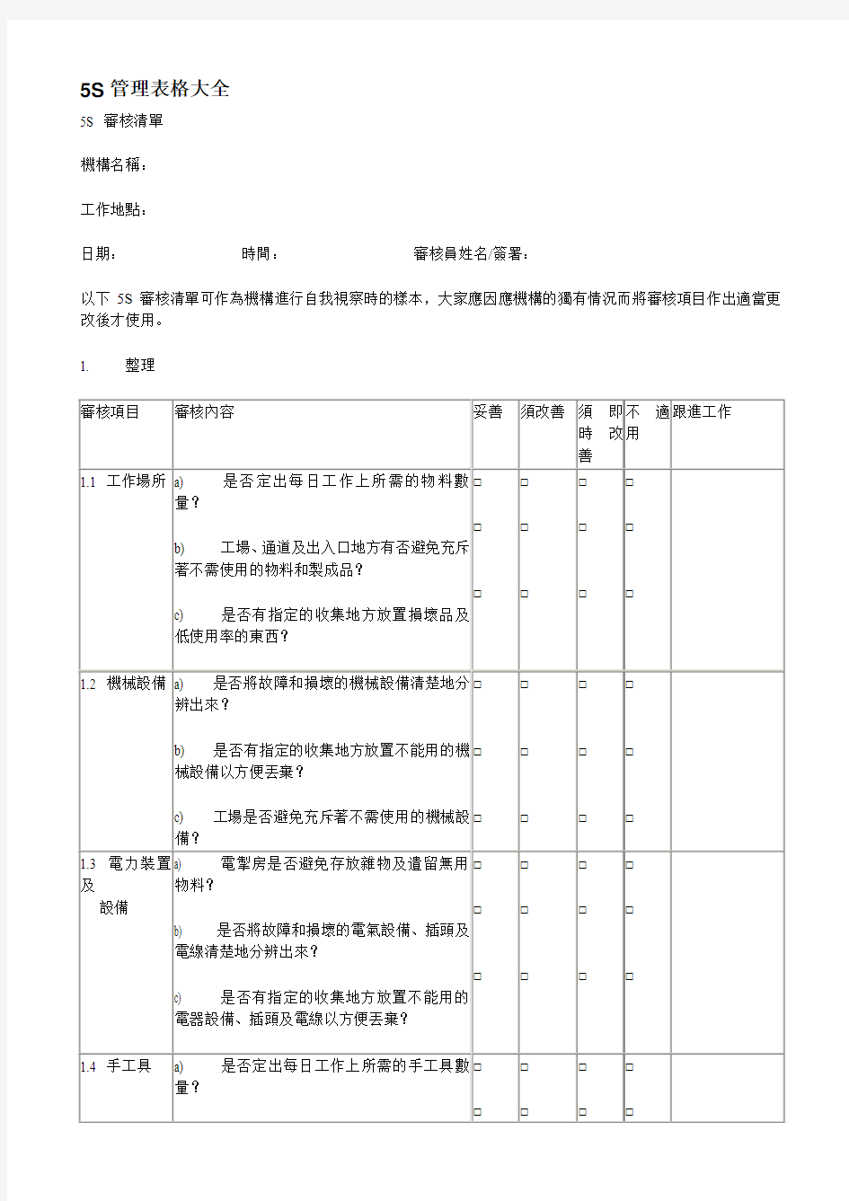 很全的5S管理表格