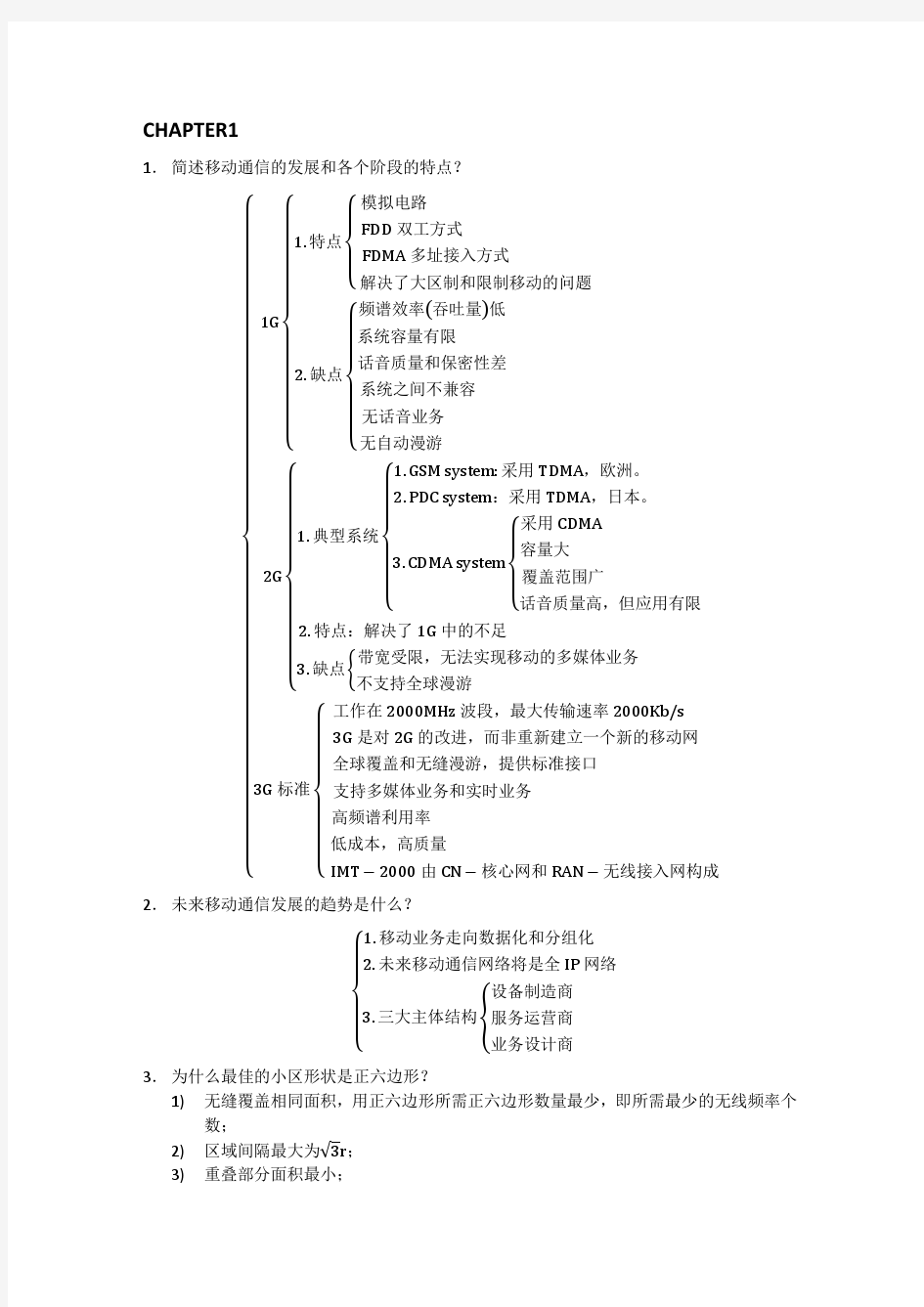 移动通信第一二章作业,配合哈工大移动通信课程