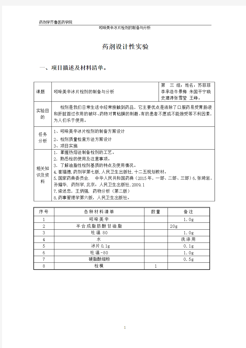 药剂设计性实验