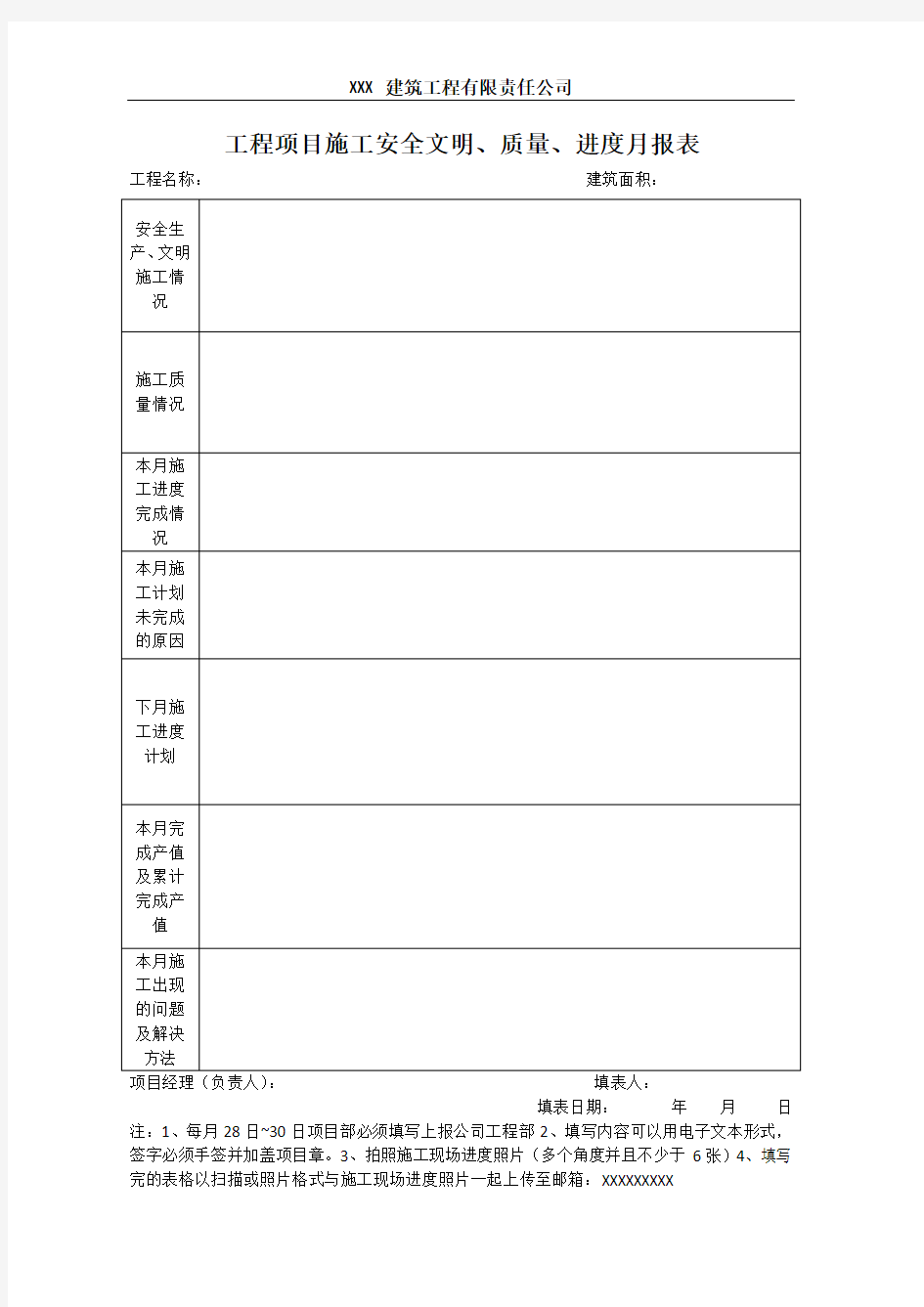 工程项目施工月报表