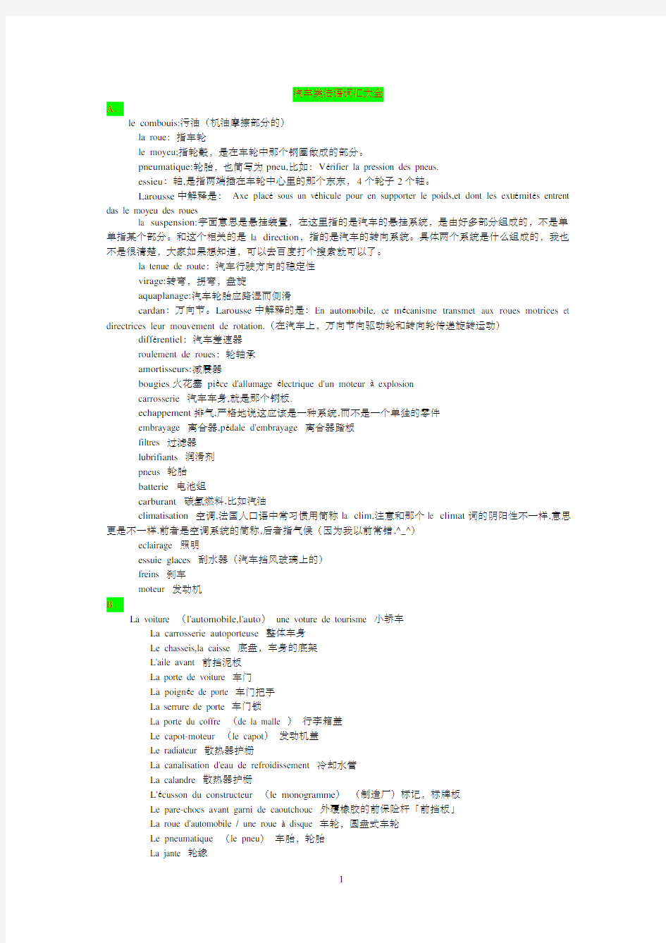 汽车类法语词汇大全