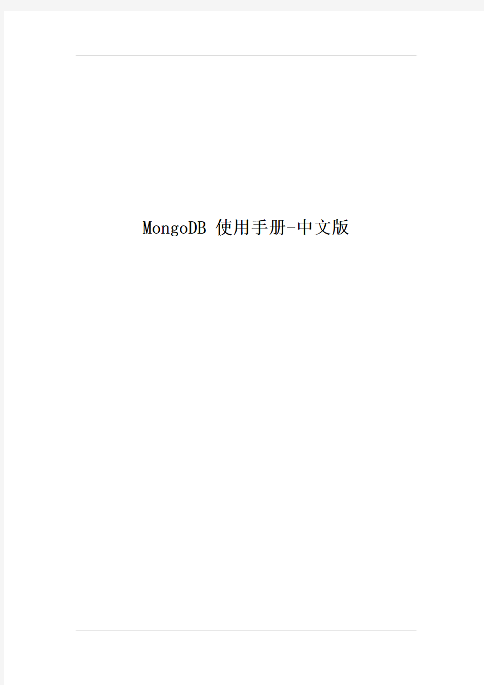 MongoDB_使用手册-中文版