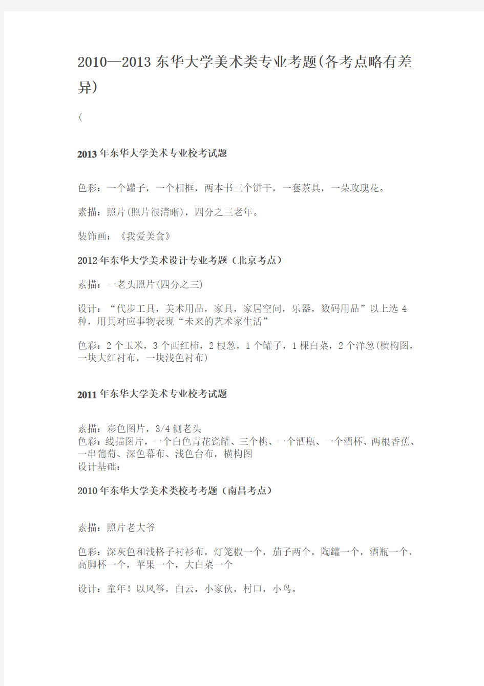 东华大学历年考题2010-2013