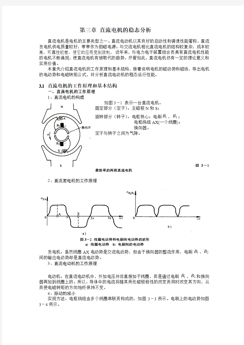 第三章 直流电机的稳态分析