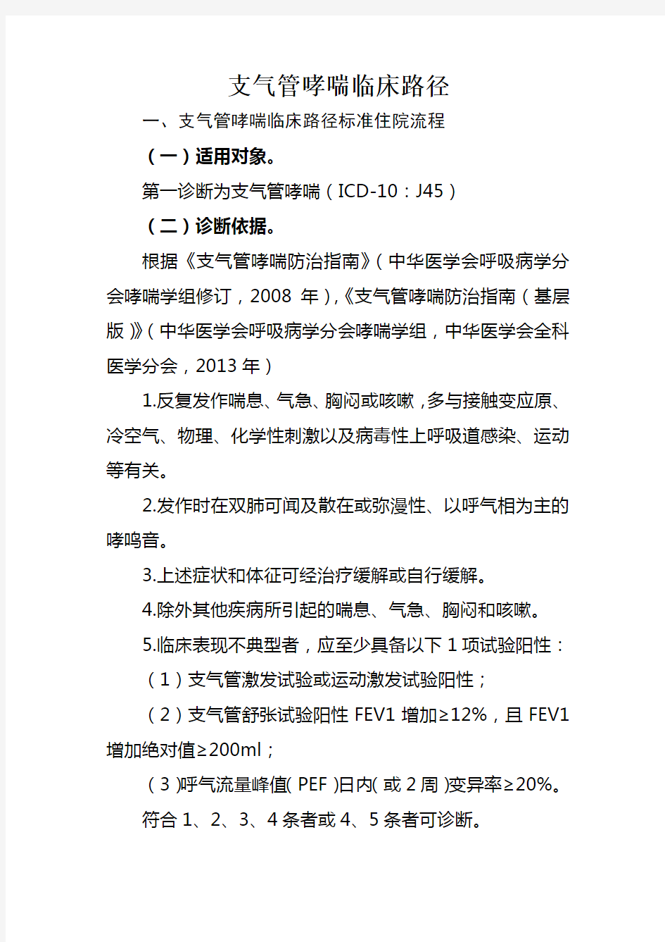 支气管哮喘临床路径2016