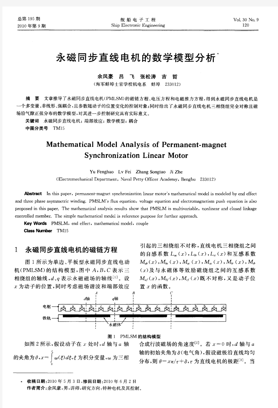 永磁同步直线电机的数学模型分析