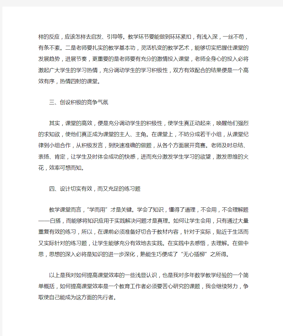 如何提高数学课堂效率