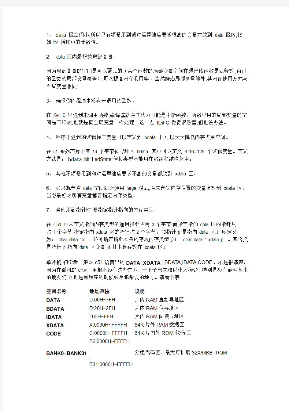 不同内存空间(data xdata bdata)定义变量注意事项