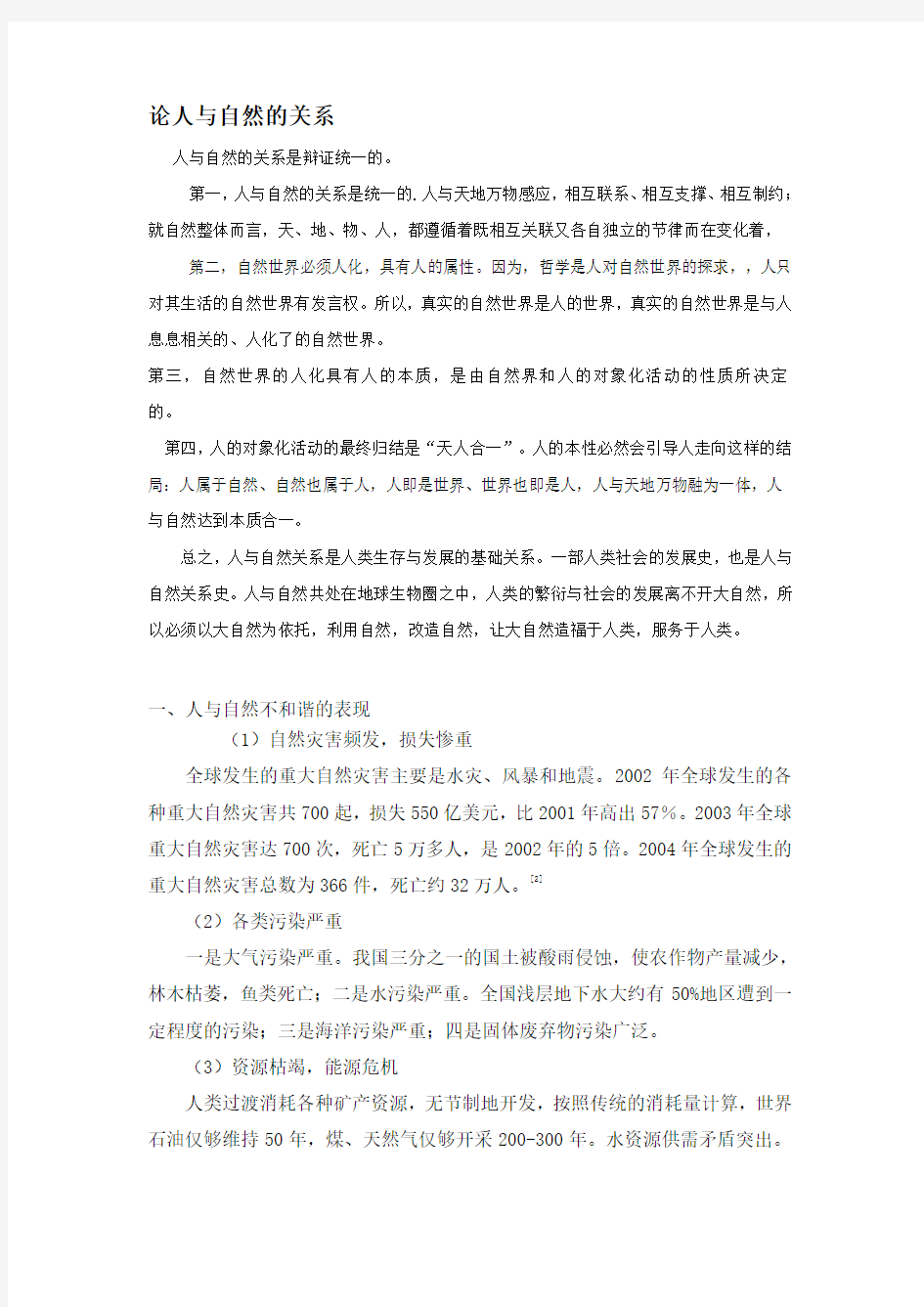 关于人与自然的关系论文