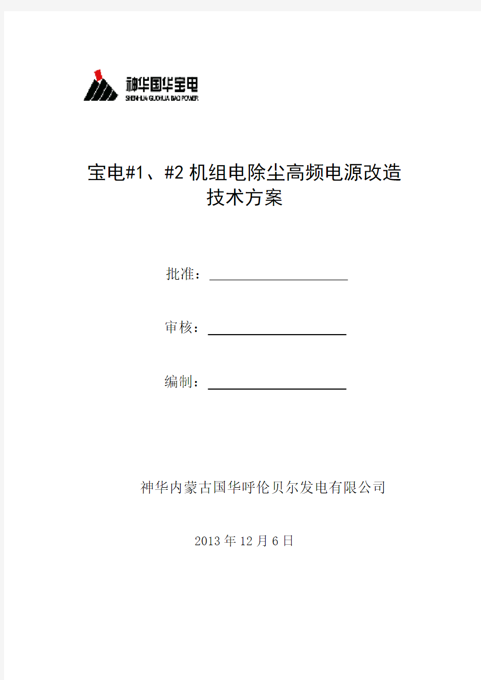 电除尘高频电源改造技术方案