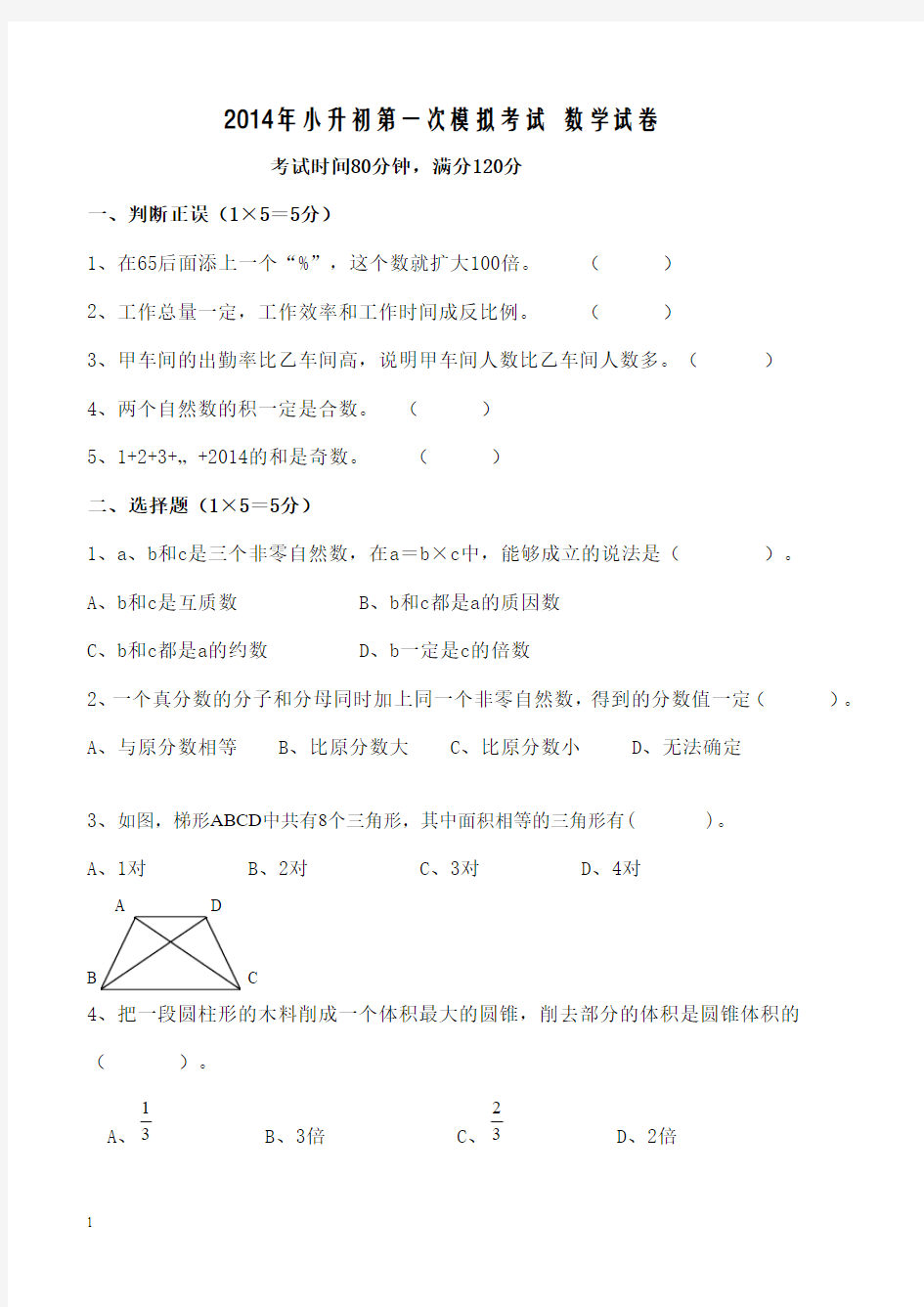 2014年小升初第一次模拟考试数学试卷及答案