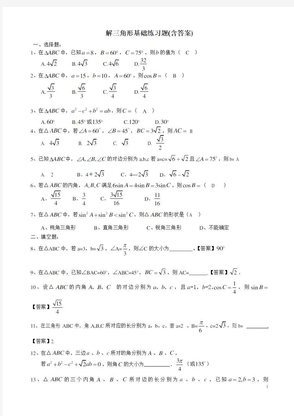 解三角形基础练习题(含答案)