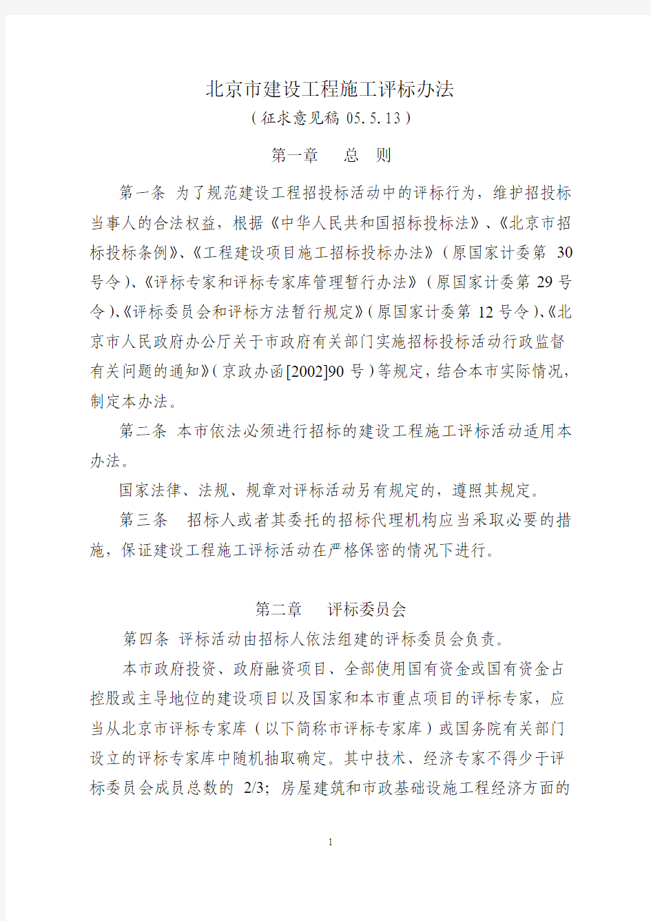 北京市建设工程施工评标办法