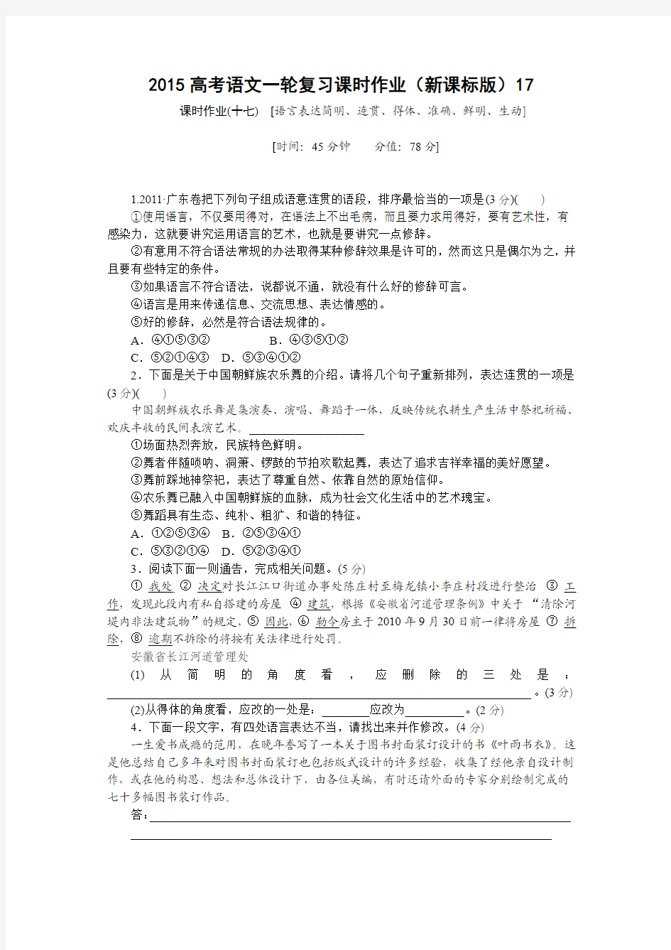 2015高考语文一轮复习课时作业(新课标版)[语言表达简明、连贯、得体、准确、鲜明、生动]