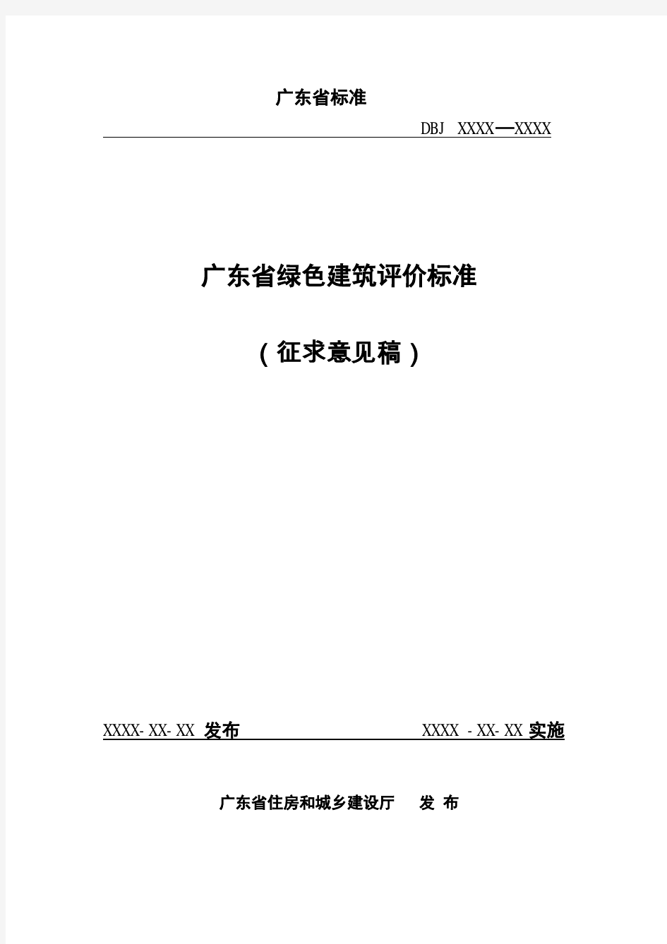 DBJT15-83-2011广东省绿色建筑评价标准