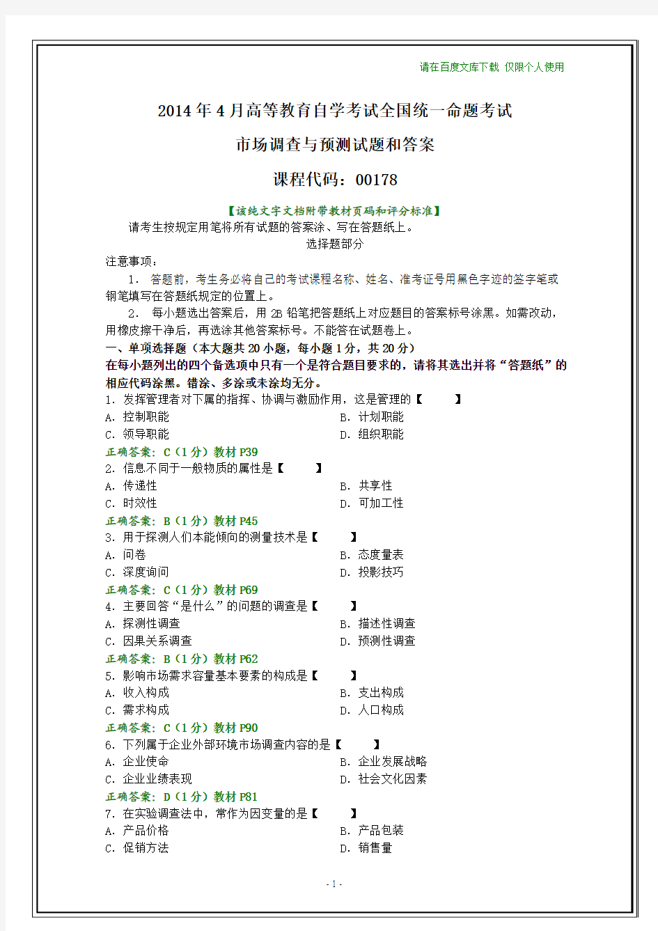 全国2014年4月自学考试《市场调查与预测》试题和答案