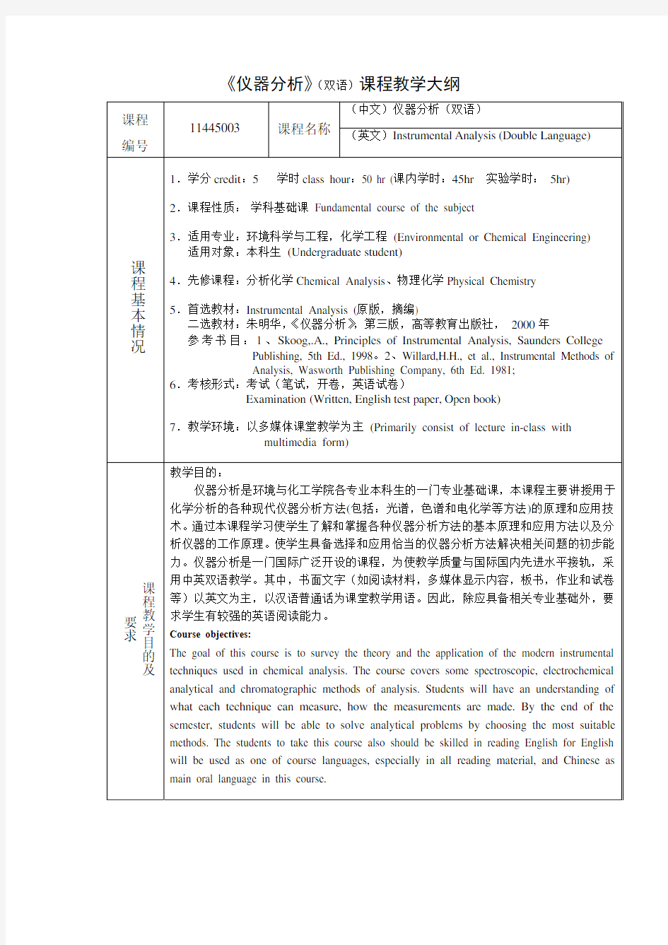 《仪器分析》(双语)课程教学大纲_2007修订